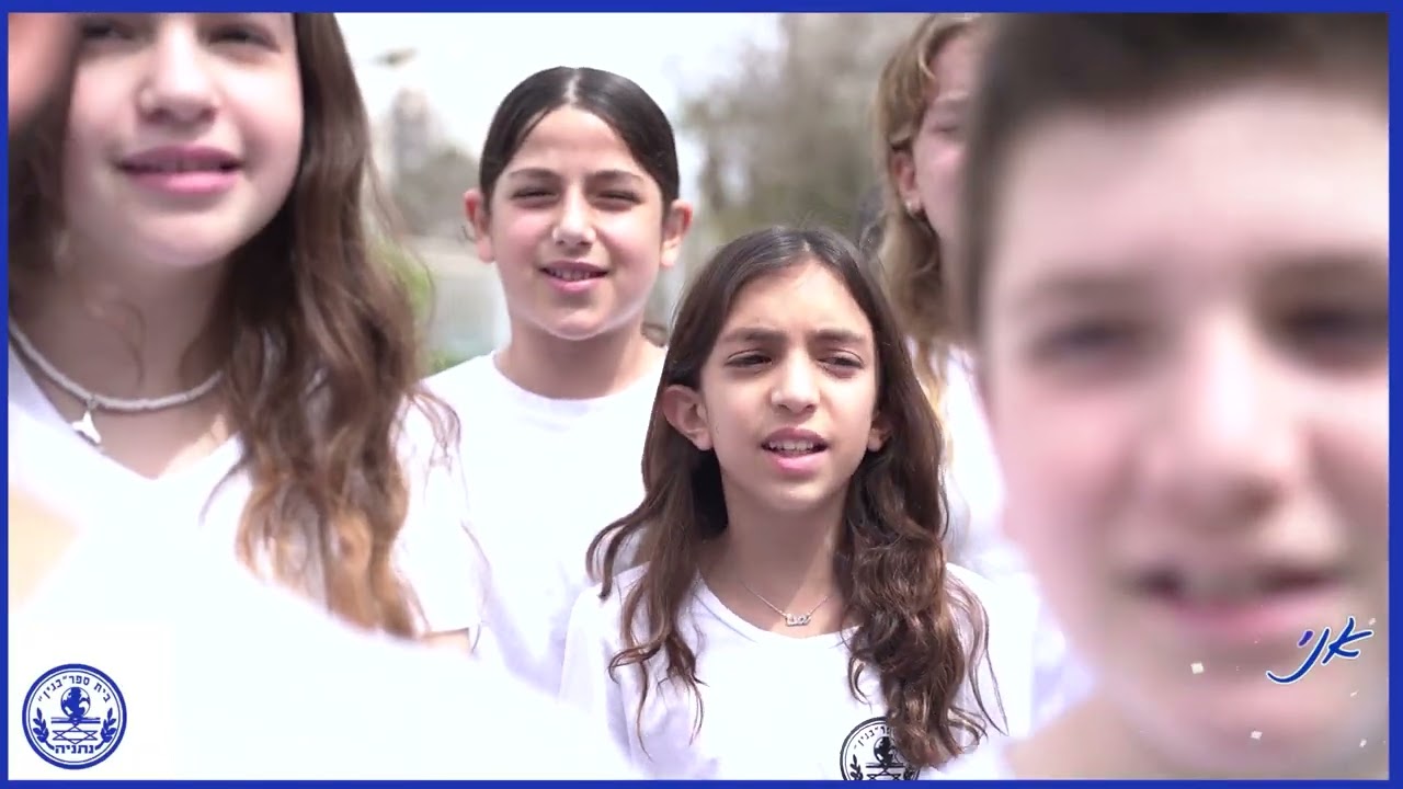שירת המונים- בעוצמה גבוהה- נולדתי לשלום- בית ספר בגין נתניה