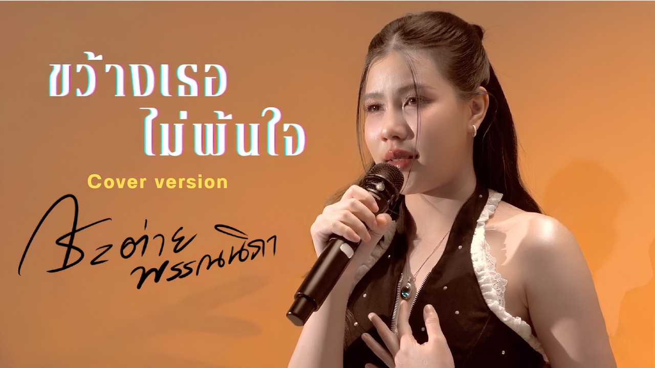 ขว้างเธอไม่พ้นใจ - กระต่าย พรรณนิภา [ COVER LIVE SESSION ] original เจี๊ยบ เบญจพร ￼￼