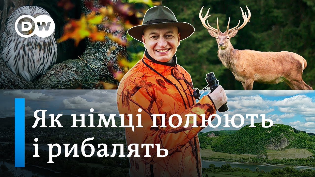 Полювання і рибалка в Німеччині: штрафи, правила. Відкривай Німеччину з Михайлом Малим| DW Ukrainian