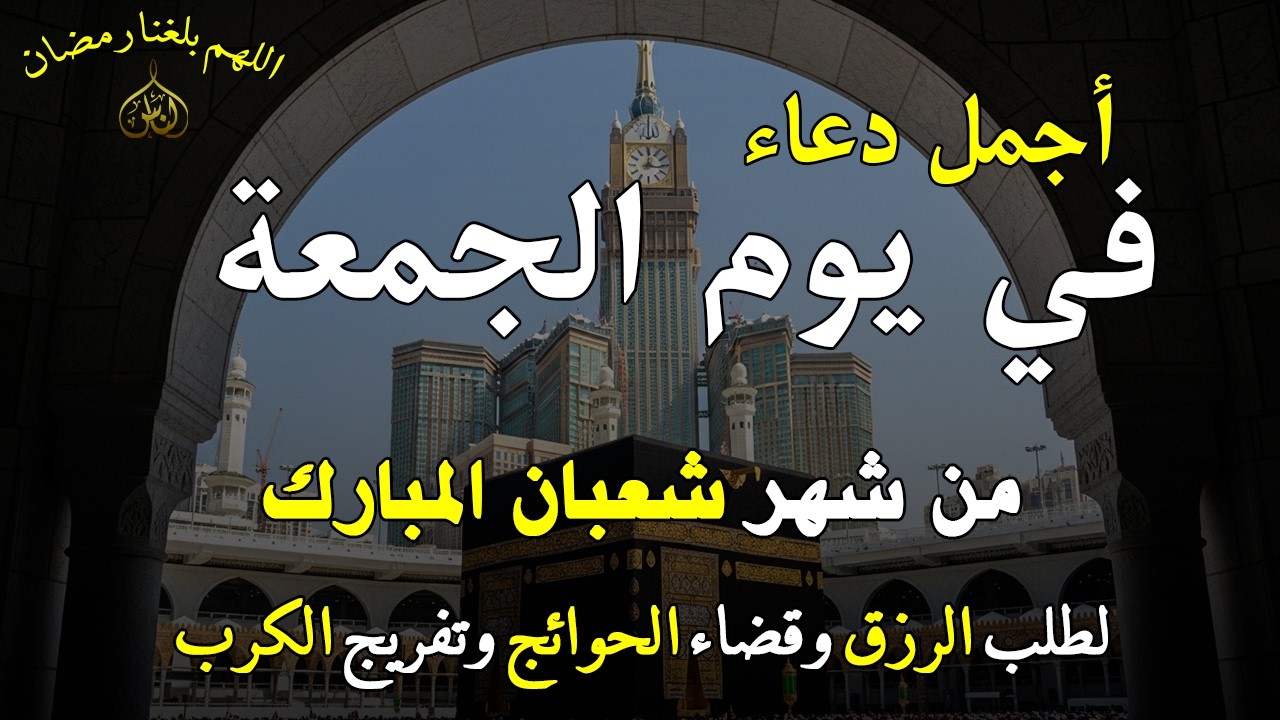 دعاء فى يوم الجمعة المستجاب دعاء يوم 25 من شهر شعبان للرزق والشفاء العاجل وقضاء الحوائج 🤲(4k)