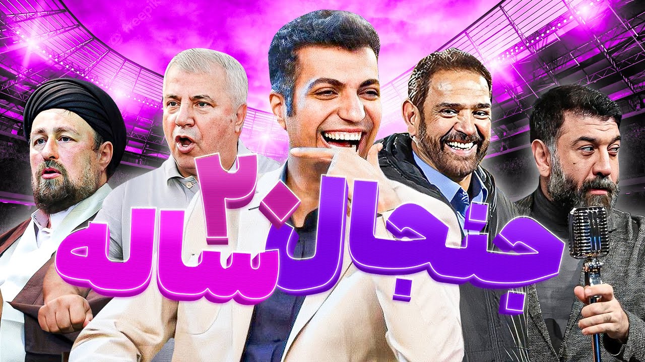 دیدنی‌ترین لحظات نود عادل فردوسی پور در طی 20 سال - سوتی‌ها و جنجال‌ها