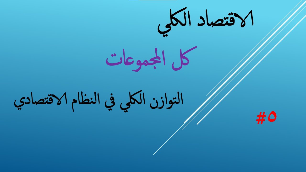 الفرقة التانية | 5#الاقتصاد الكلي | التوازن الكلي في النظام الاقتصادي