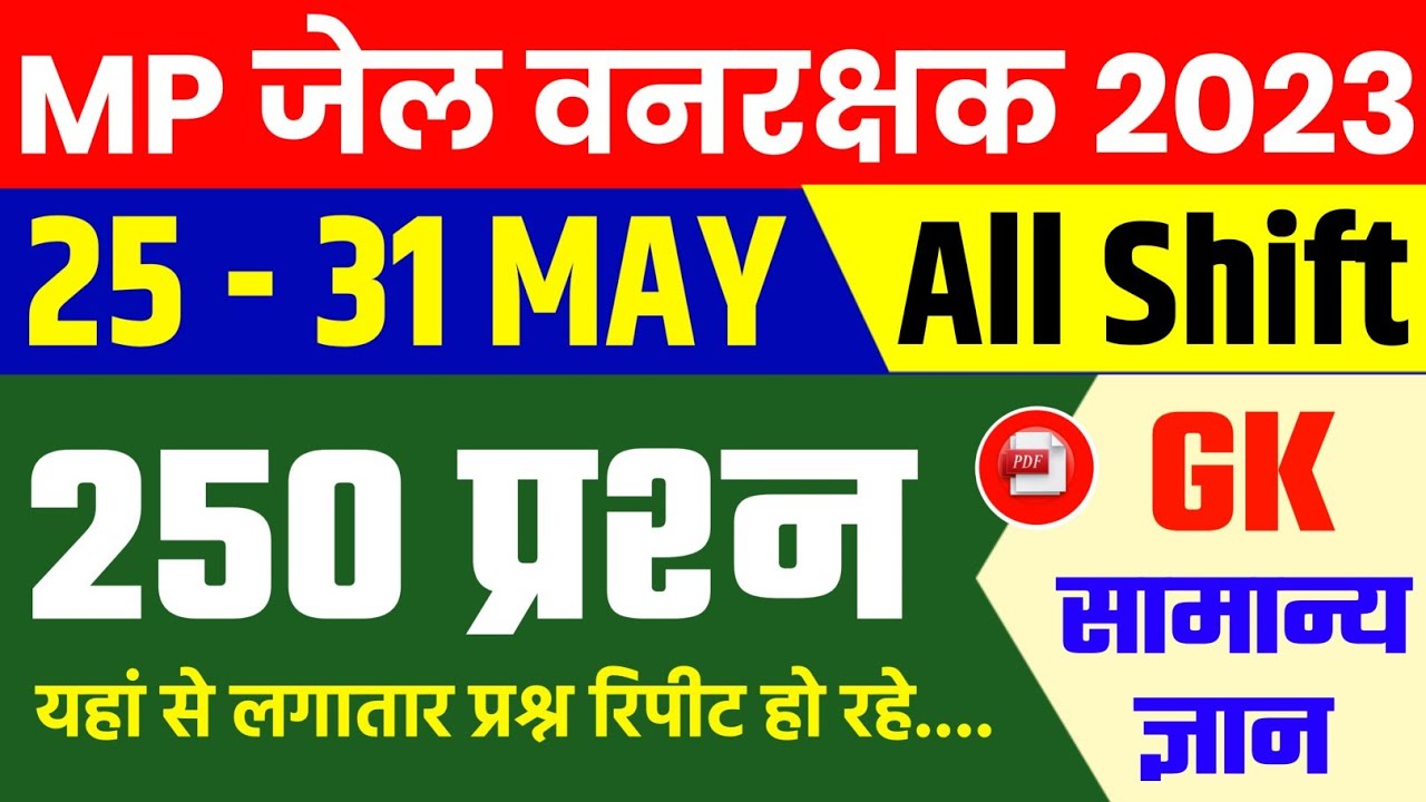 MP जेल वनरक्षक 25 - 31 May All Shift | MP Jail Prahari Exam Analysis | MP Forest Guard Analysis