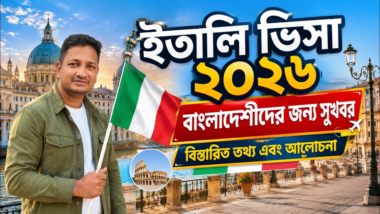 ইতালি ভিসা নতুন আপডেট || Italy visa update news