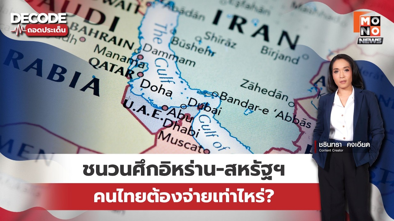 ชนวนศึก อิหร่าน-สหรัฐฯ 2569 เจาะลึกผลกระทบค่าไฟ-น้ำมัน ปากท้องคนไทย | DEcode ถอดประเด็น 03 มี.ค. 69