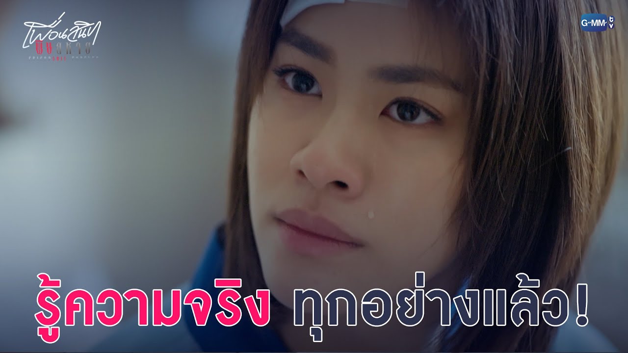 รู้ความจริงทุกอย่างแล้ว! | Friendshit Forever เพื่อนสนิท พิษสหาย EP.8
