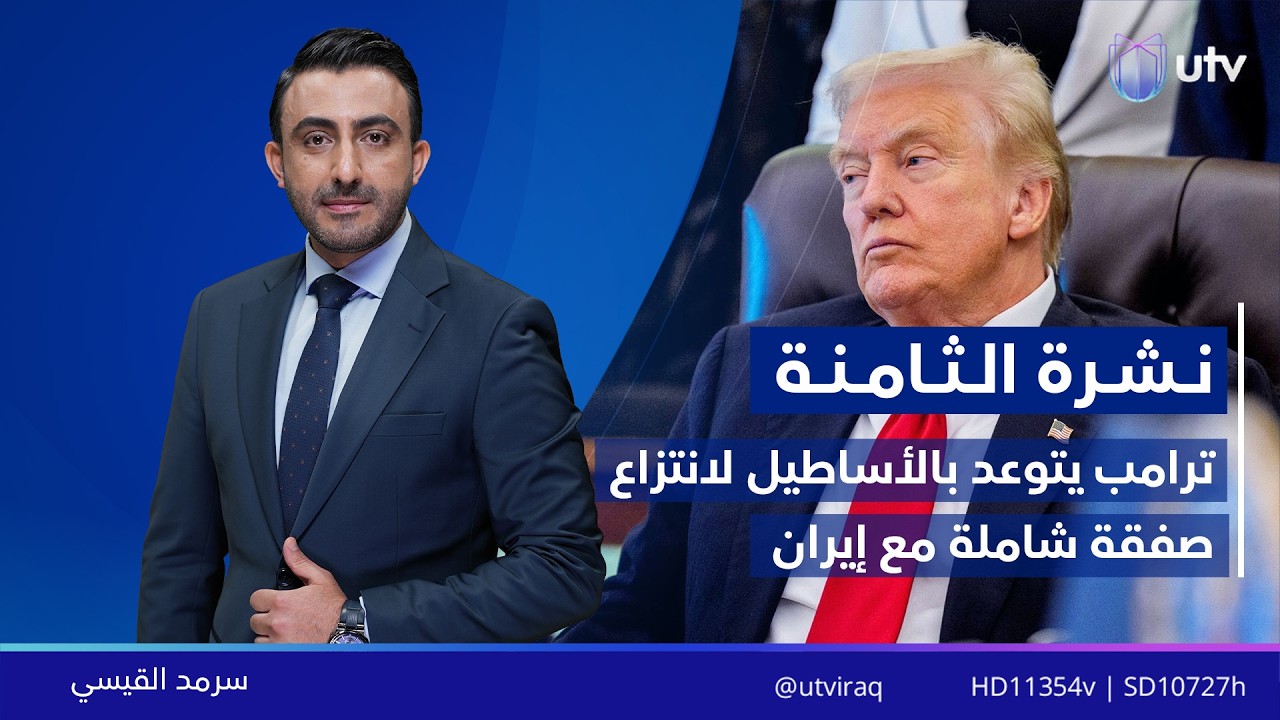 ترامب يتوعد إيران بالأساطيل | نشرة أخبار الثامنة مع سرمد القيسي | 11.02.2026