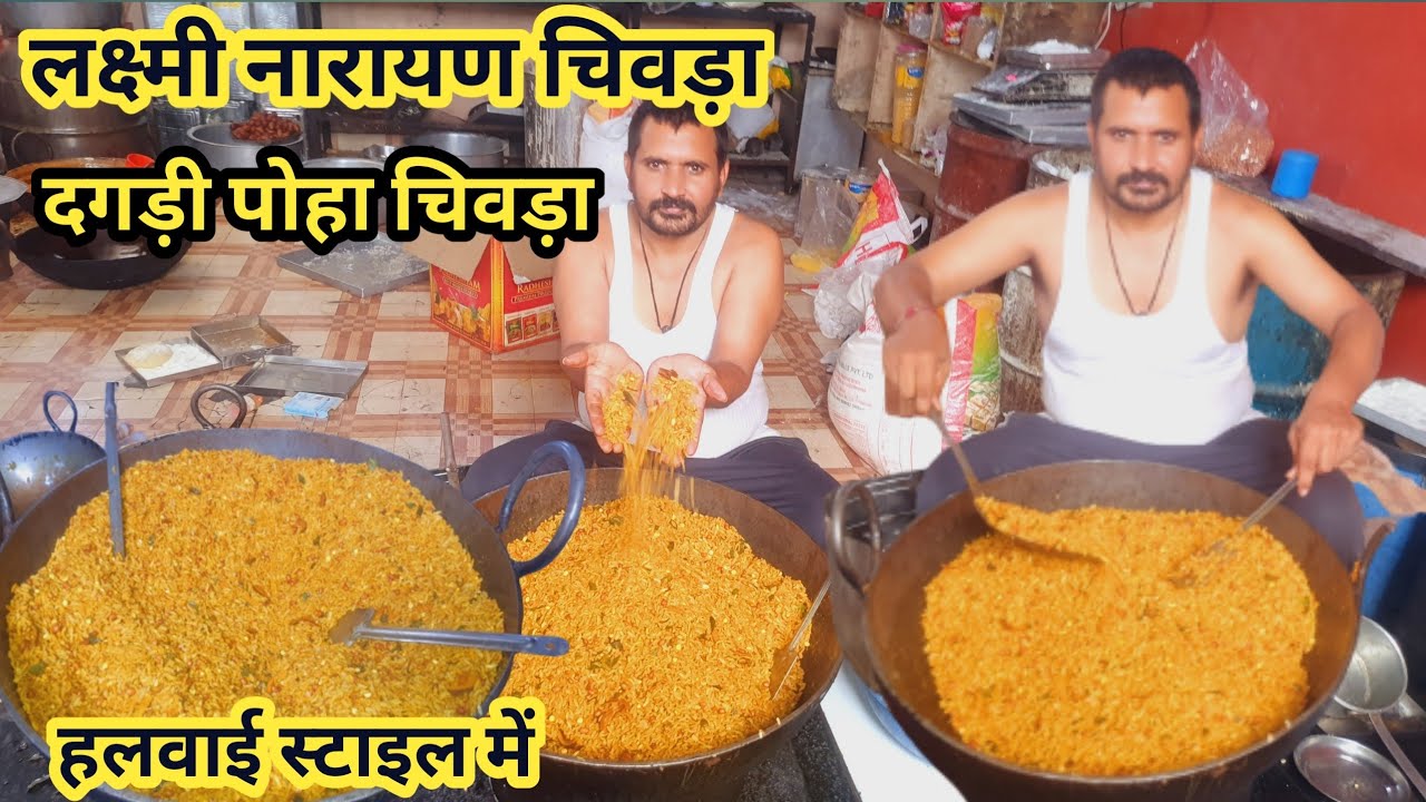 लक्ष्मी नारायण चिवड़ा बनाने की आसान विधि ab bnao Ghar per shivda halvai style Mein दगड़ी पोहा चिवड़ा