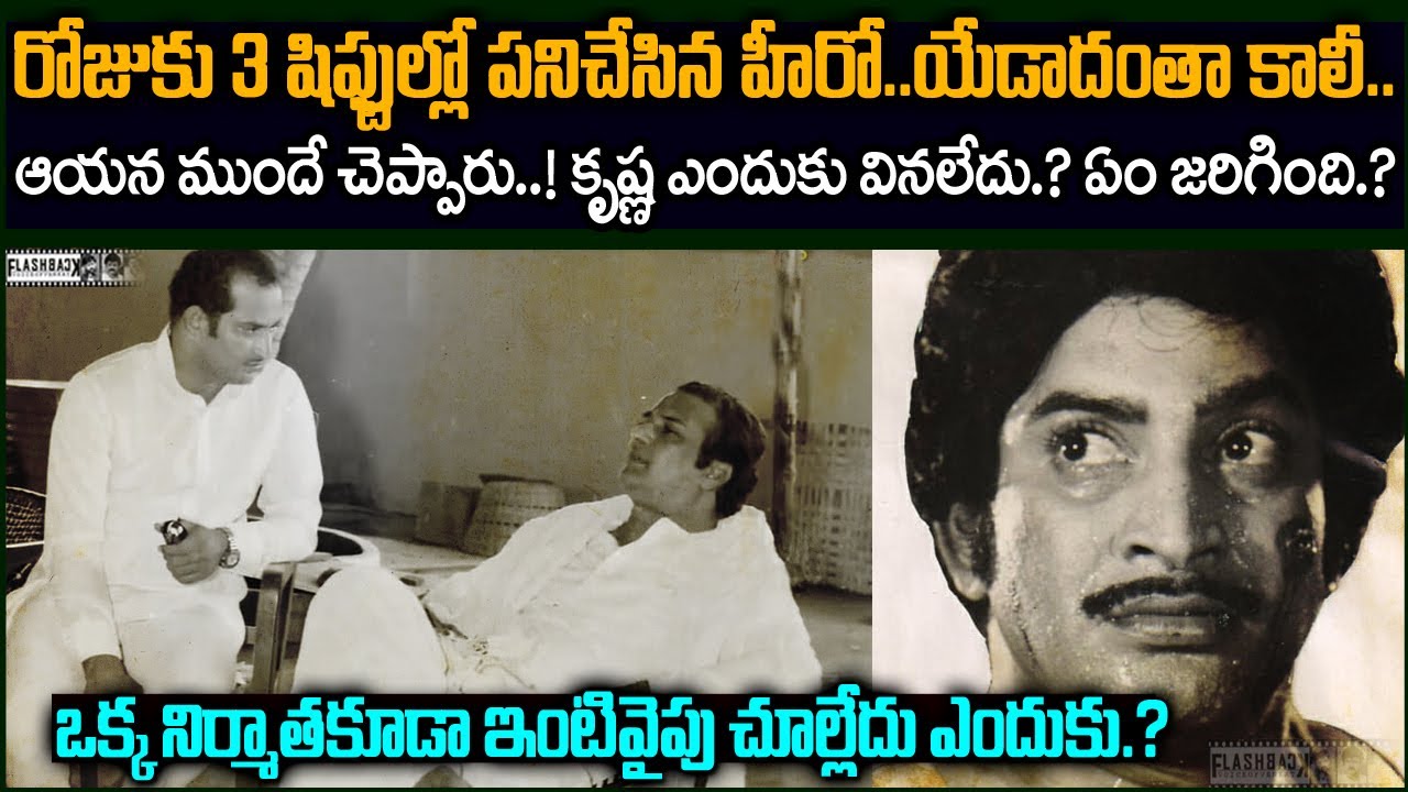 ఒక్క నిర్మాత కూడా కృష్ణ ఇంటి మొహం చూళ్ళేదు.. ఎందుకు..?? | Superstar Krishna Flashback VOV