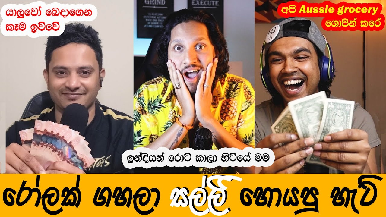 Student කෙනෙක් විදියට රට ආවම සල්ලි ඉතුරු කරගත්තේ මෙහෙමයි.
