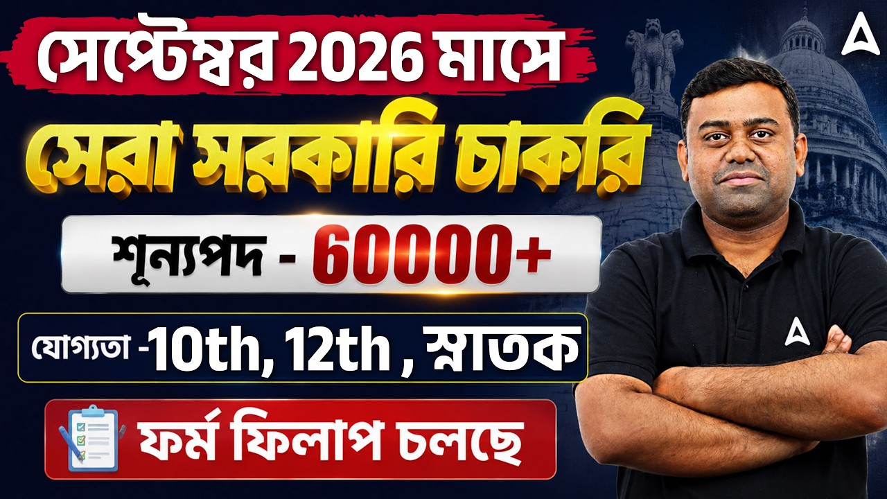 Upcoming Government Jobs In September 2026 | West Bengal New Government Job | Sumit Sir