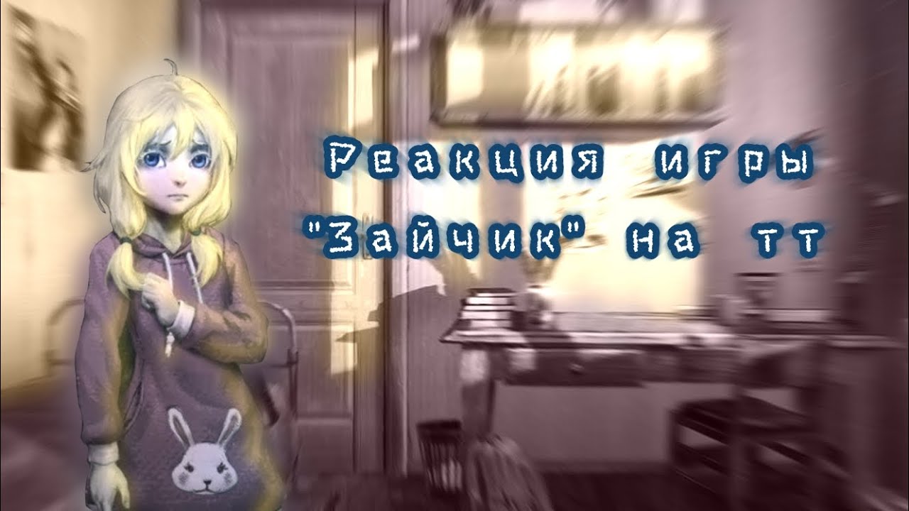 Реакция игры 