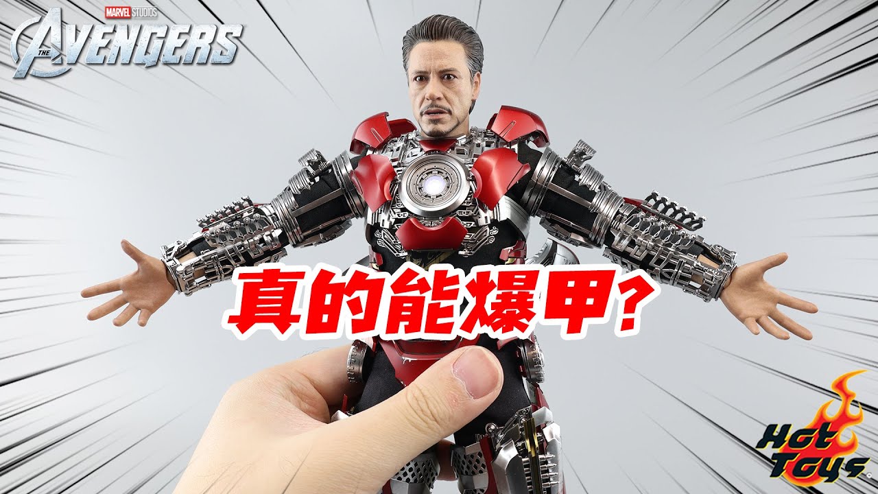 边玩边爆甲？Hot Toys开甲版MK7值得买吗？【涛哥测评】