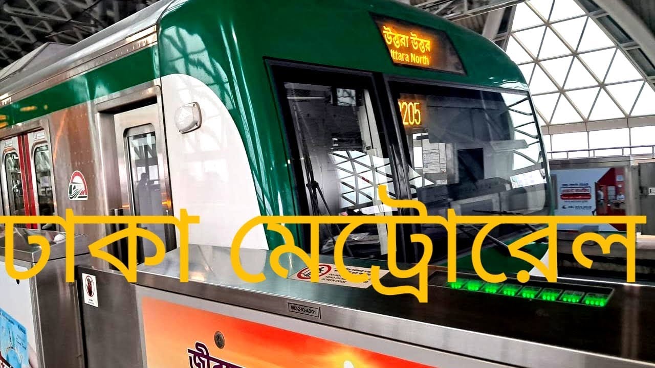 Dhaka Metro Rail.ঢাকা মেট্রোরেল।#train #traveling #travel 