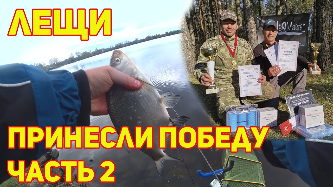 ВЕТЕР В ЛИЦО, НО ЛЕЩ КЛЮЕТ!!! 1-й этап чемпионата Могилевской области по фидеру. Часть 2-я
