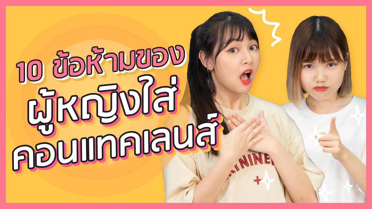 ใส่คอนแทคเลนส์ต้องดู! 10 ข้อห้ามทำถ้าไม่อยากตาบอด (ใส่คอนแทคเลนส์นอนได้มั้ย?) | NUGIRL อะไรเล่า