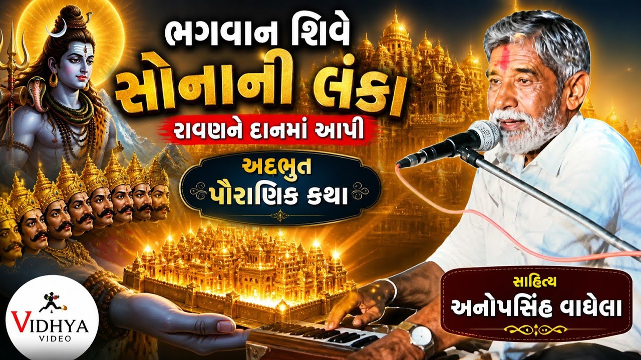 ભગવાન શિવે સોનાની લંકા રાવણને દાનમા આપિ દીધી l anopsinh vaghela l vidhya studio gujarati l