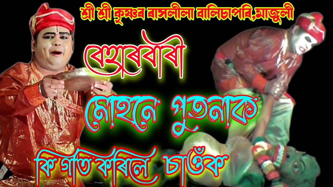 শ্ৰী শ্ৰী কৃষ্ণৰ ৰাসলীলা বালিচাপৰি,মাজুলী || বেহাৰবাৰী মোহন ৰামধনৰ ৰূপত পুতনাক কি গতি কৰিলে চাওঁক