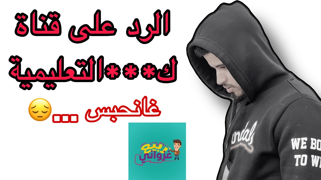 الرد على التعليقات السلبية و بعض القنوات التعليمية 😡