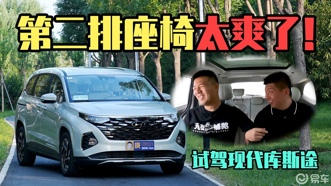 第二排座椅太爽了！试驾现代库斯途