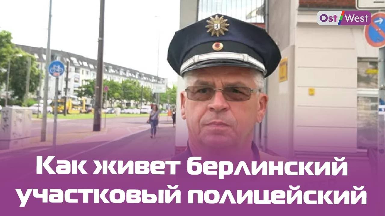 Будни немецкой полиции: как живет и работает берлинский участковый
