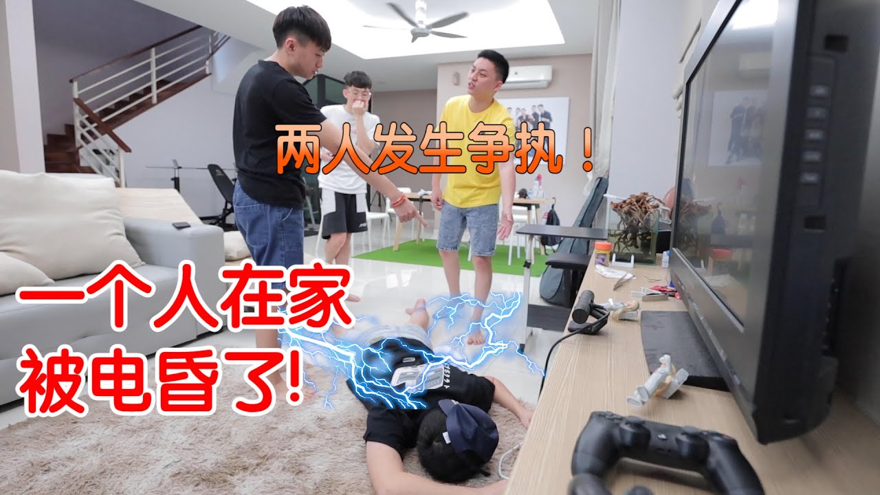 【突发事件】一个人在家被电昏了！他们却在那边争执起来？不肯救人