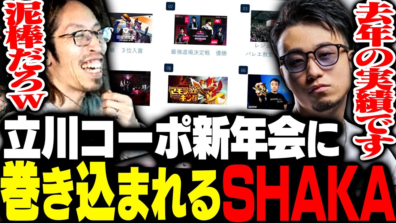 やりたい放題すぎる立川コーポの新年会に巻き込まれるSHAKA【ストリートファイター6】