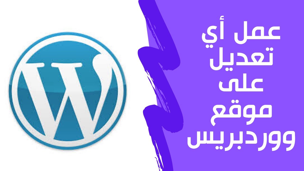 كيف تقوم بعمل أي تعديل على موقع ووردبريس