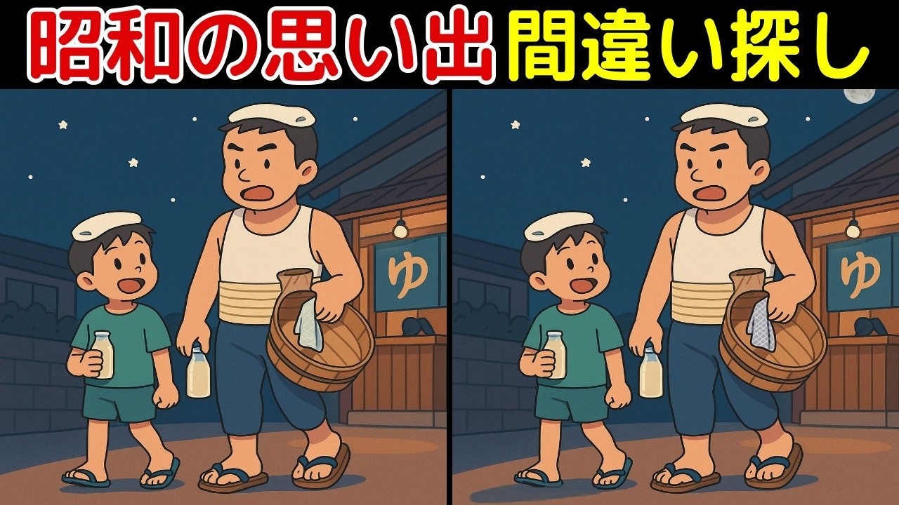 【昭和の思い出×間違い探し】50代以上のシニア・高齢者におすすめ！認知症予防・ボケ防止にもってこい！無料でできる頭の体操！【最後に特別クイズ】