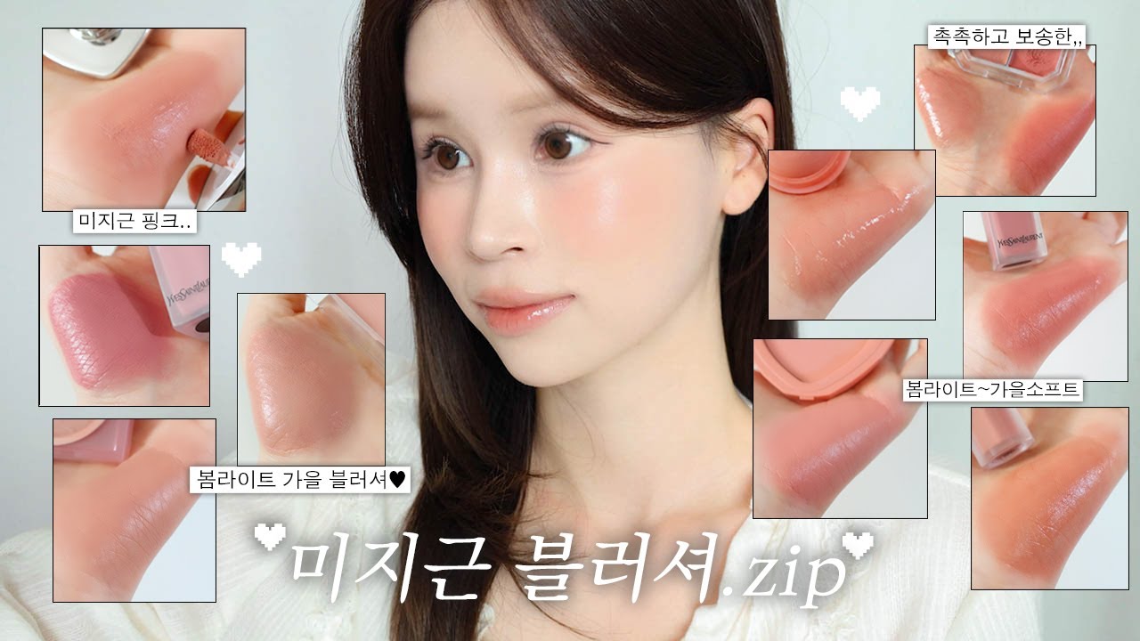 분위기있게 바르기 좋은 미지근한 블러셔 13가지 모음.zip⋆｡𖦹 봄웜라이트 가을 블러셔🍑 | 연한 mlbb･봄라이트~가을소프트･촉촉블러셔･올리브영블러셔