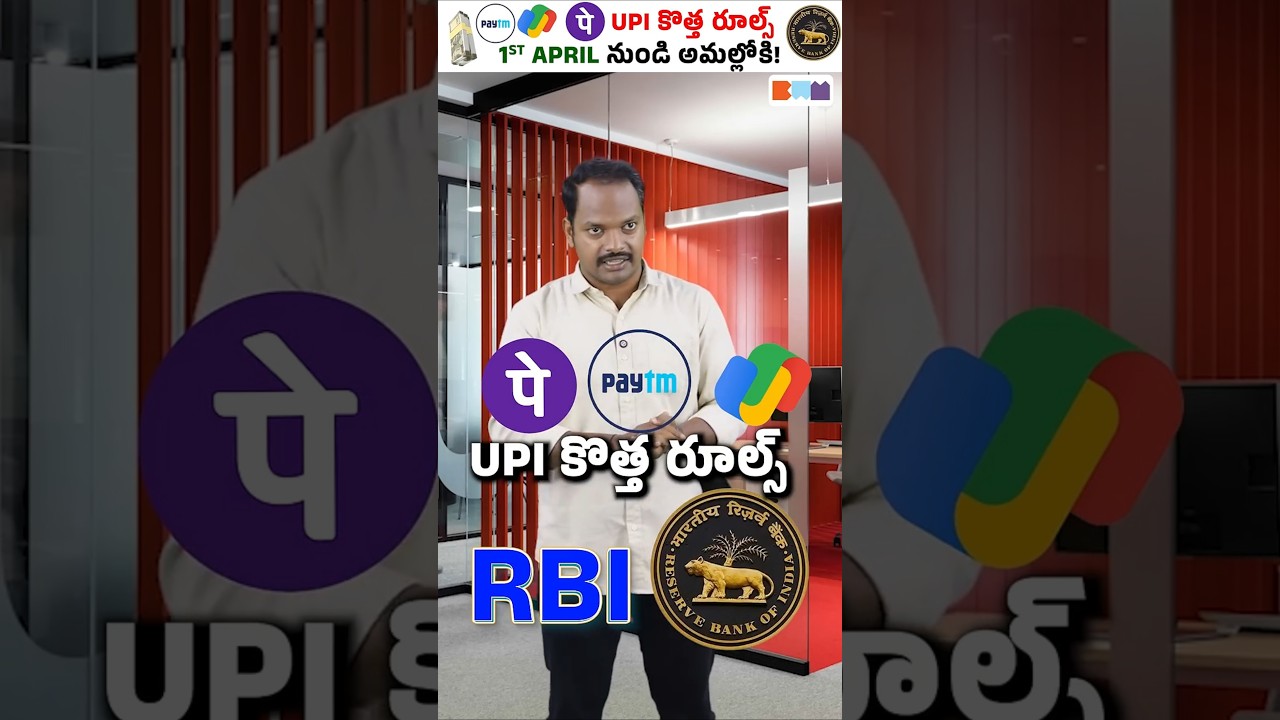 UPI కొత్త రూల్స్ 1ST APRIL నుండి అమల్లోకి! #shorts #upi #april