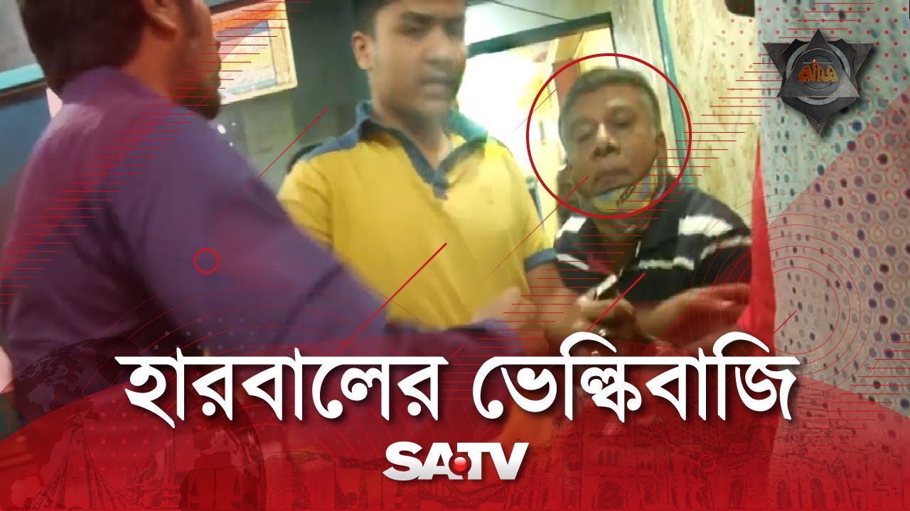 হারবাল ওষুধের নামে কি খাচ্ছেন? #shorts #satv #khuj
