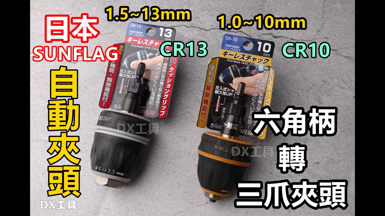 日本SUNFLAG 新龜、起子機轉三爪夾頭、 免夾頭板手自動夾頭 3分 4分 六角轉三爪 CR10 CR13