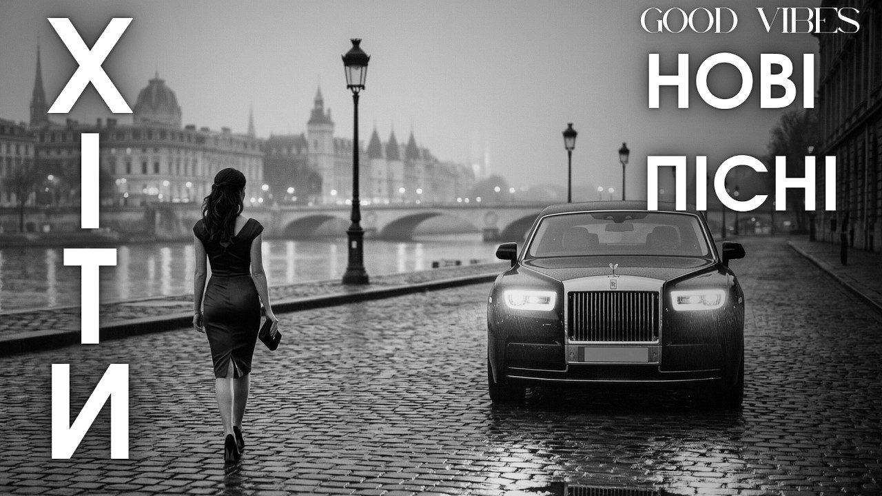 Нові Пісні 2026 — Українська Музика та Сучасні Хіти 🎵 Треки онлайн 2026