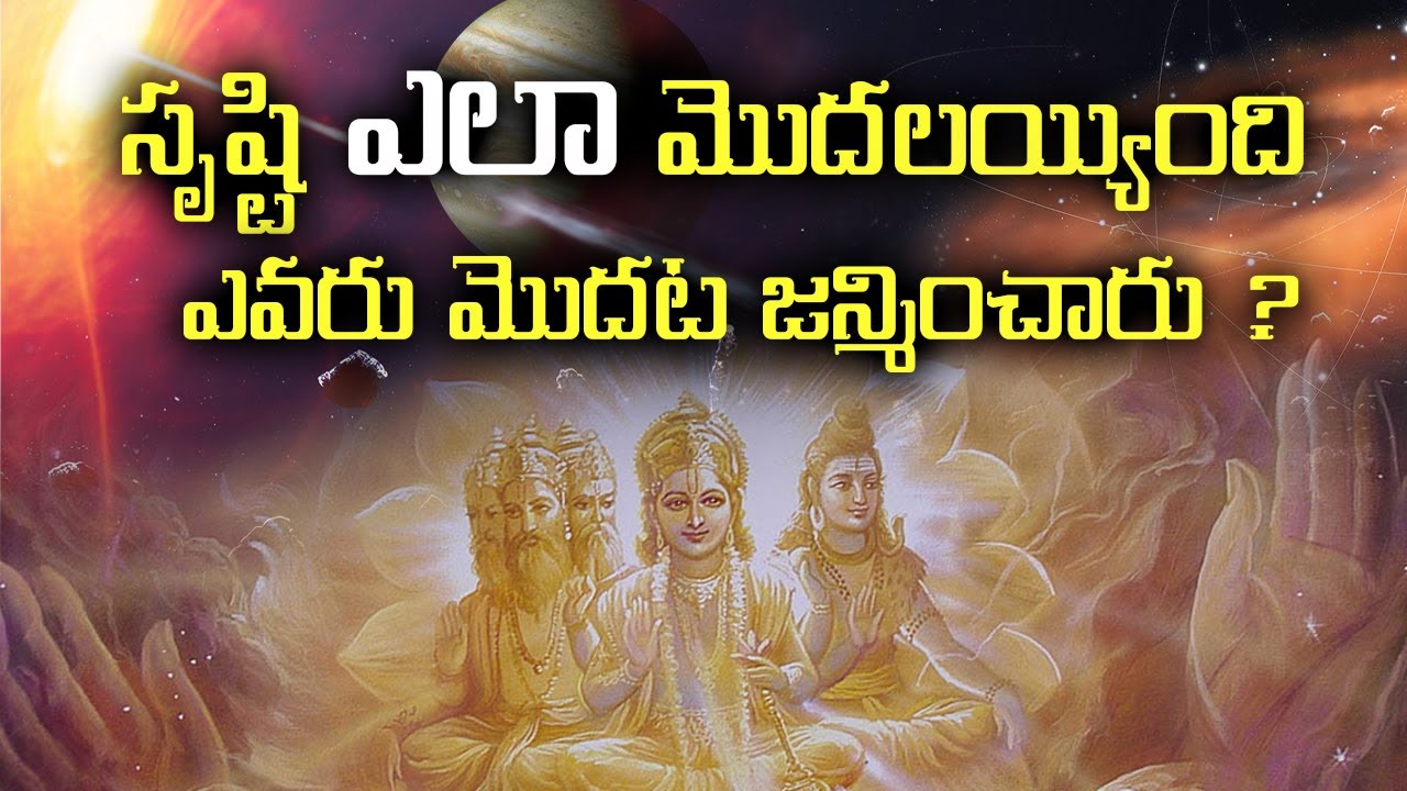 సృష్టి ఎలా మొదలయ్యింది ఎవరు మొదట జన్మించారు | How Was Universe Formed - Interesting Facts | Vega |