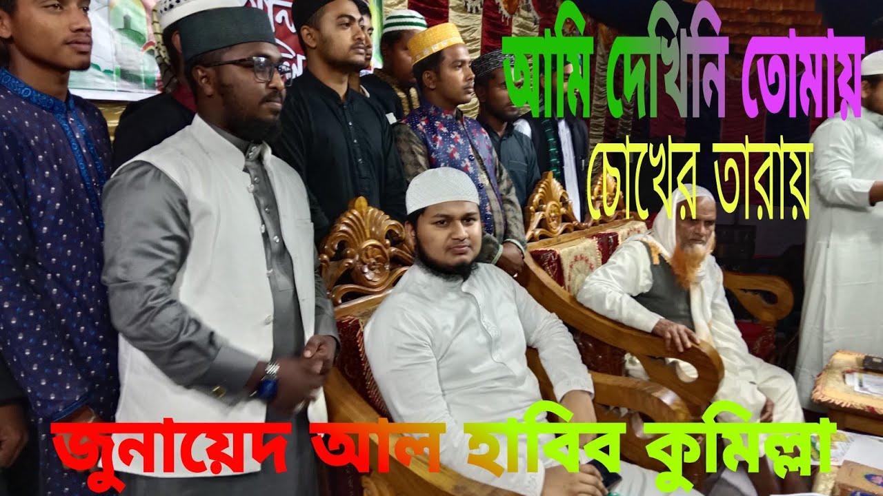 জুনায়েদ আল হাবিব কুমিল্লা বিশ্ব রেকর্ড করা গজল।