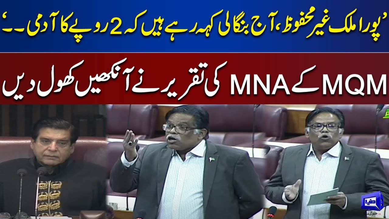MQM MNA Mr. Salahuddin Important Speech In National Assembly Session