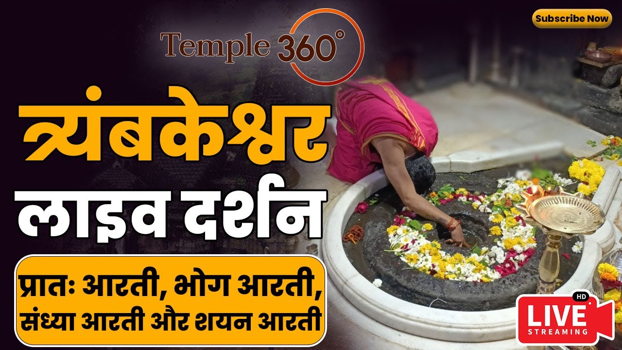 🔴Live Darshan- TrimbakeshwarJyotirling (त्र्यंबकेश्वर मंदिर के लाइव दर्शन) #Trimbakeshwarlivedarshan