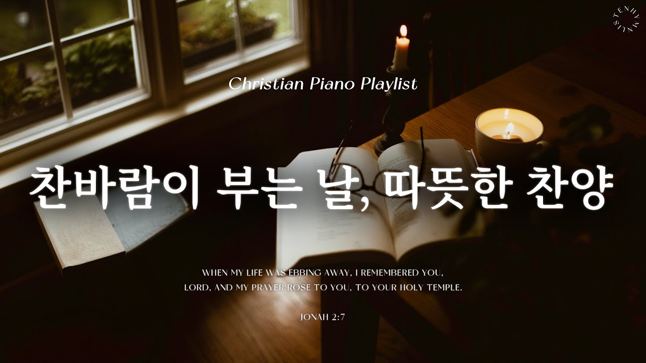 Playlist | 찬바람이 부는날, 묵상하기 좋은 따뜻한 찬양 | 피아노 CCM 모음 | Relaxing Piano CCM Worship
