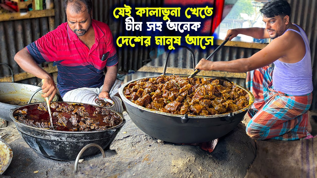 রাজশাহীর বিখ্যাত হানিফ মামার কালাভুনা যার মাংসের ঝোল দিয়ে ২,৩ প্লেট ভাত খাওয়া যায়