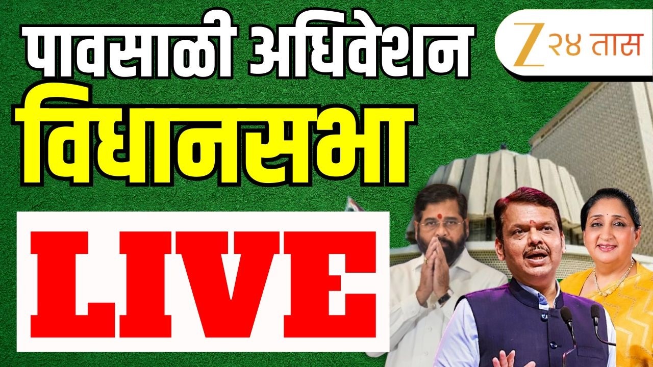 ( 23-06-2026 )  Maharashtra Assembly Live | Monsoon Session 2026 | पावसाळी अधिवेशन 2026