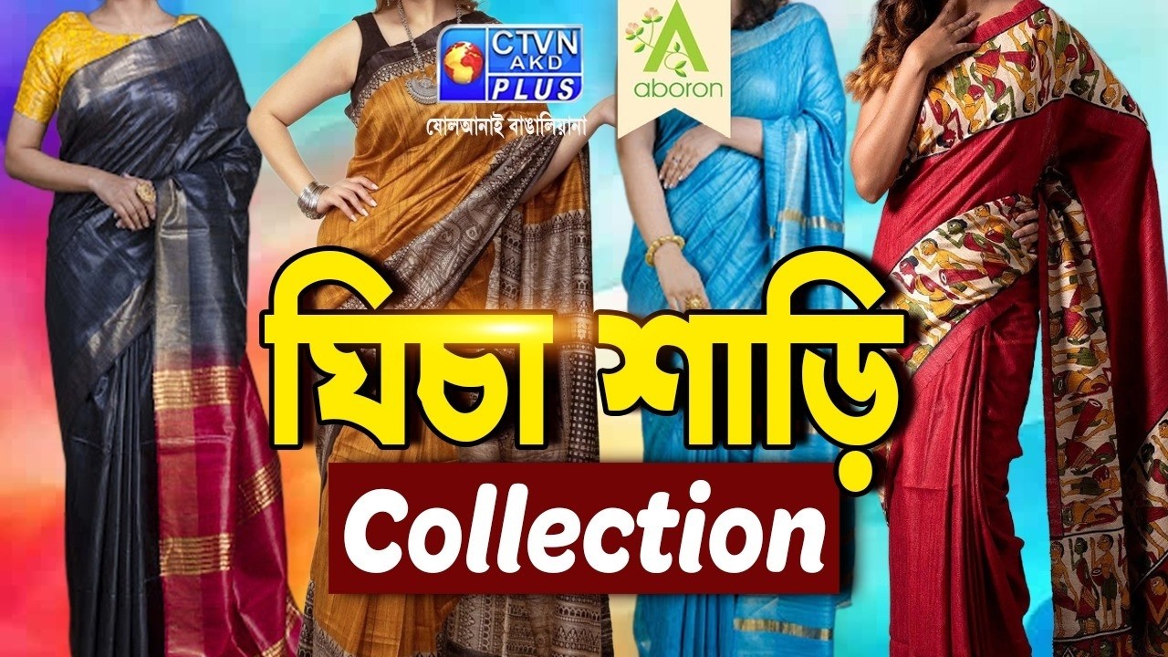 ঘিচা শাড়ি কালেকশন | ABORON #boutique #womenfashion