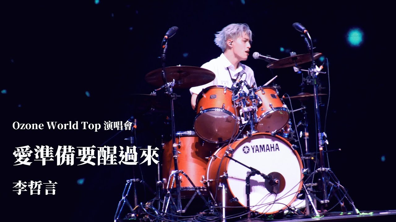 240803 Ozone World Top 台北小巨蛋演唱會 愛準備要醒過來 - 李哲言