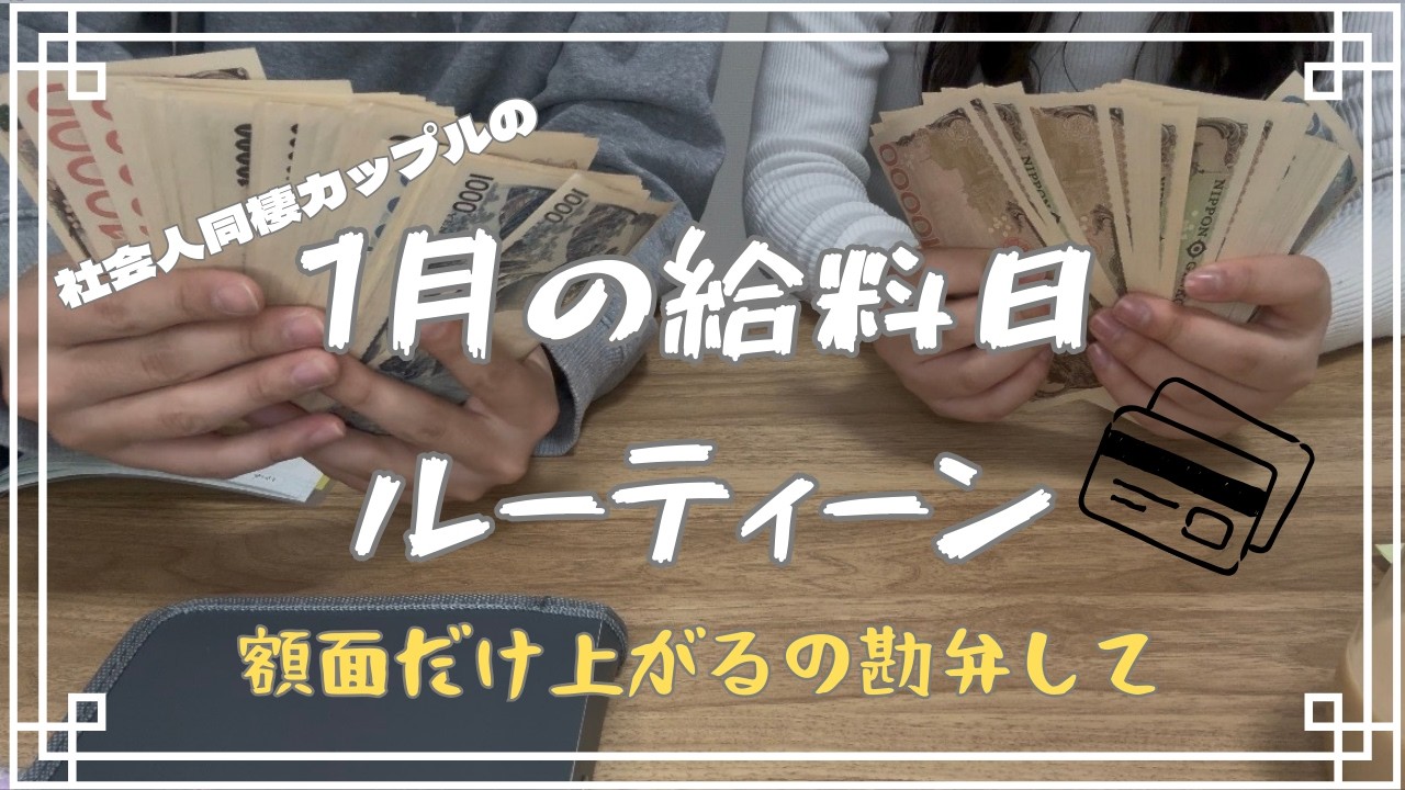 【給料日ルーティーン】手取り少なくね？/1月/同棲カップル/給料日/家計管理/もっとお金ほしい