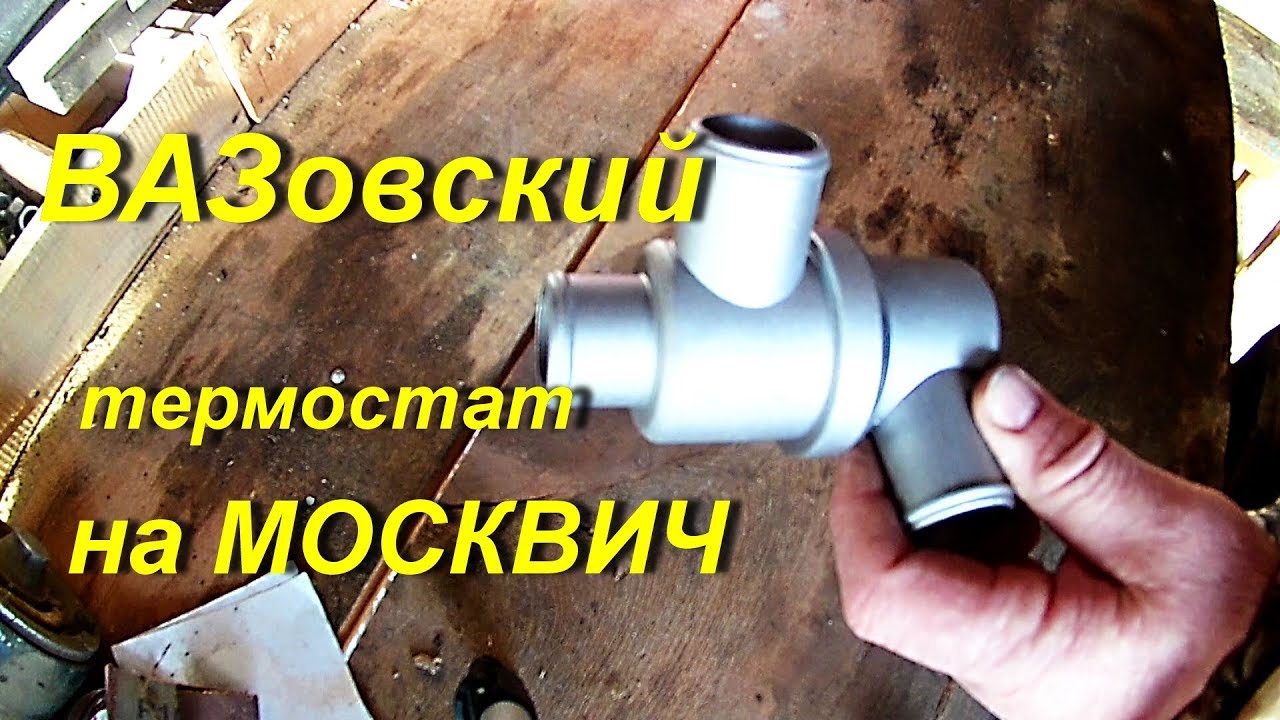ВАЗовский термостат на МОСКВИЧ