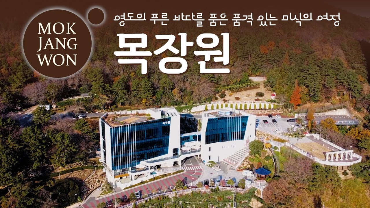 영도 목장원 | 영도의 푸른 바다를 품은 품격 있는 미식의 여정