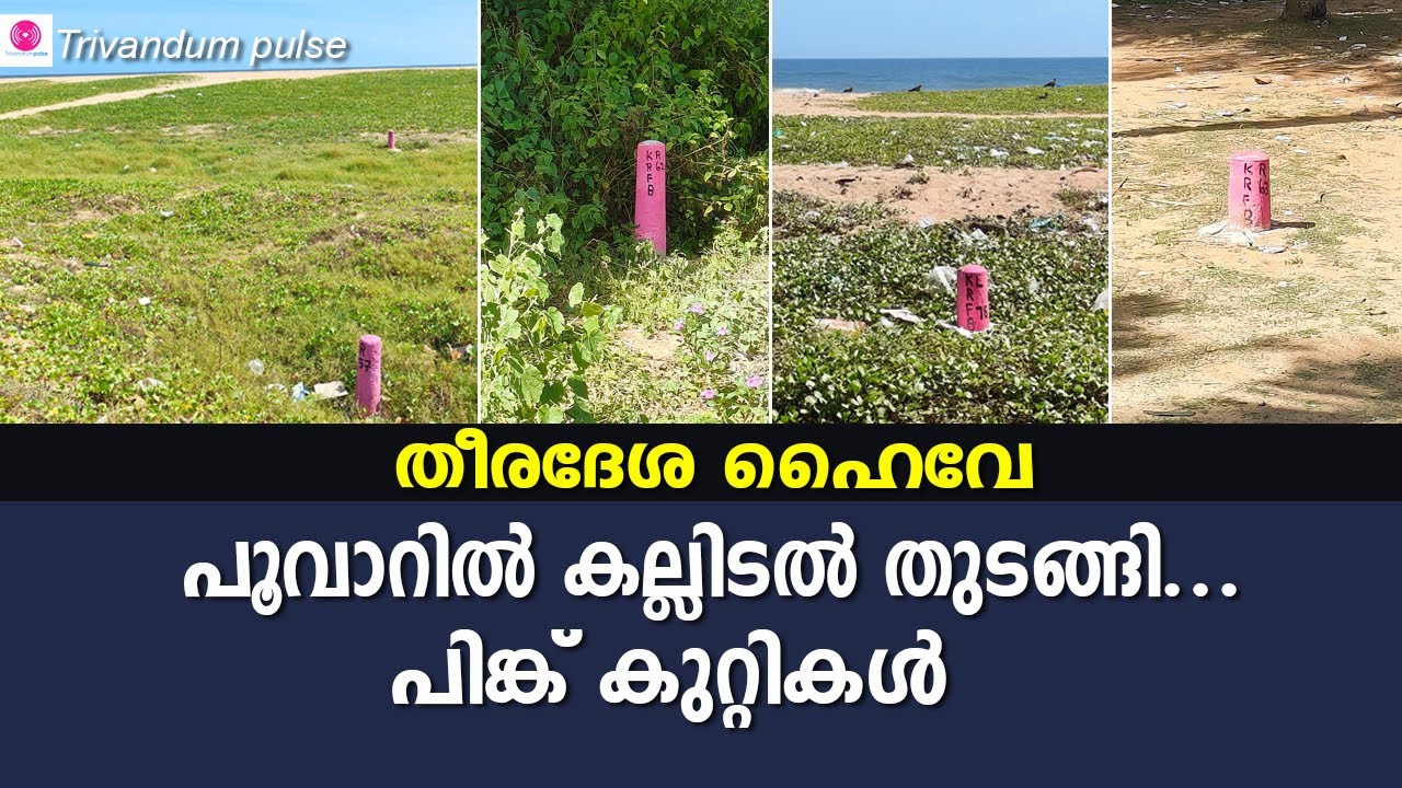 തീരദേശ ഹൈവേയ്ക്കായി കല്ലിടൽ തുടങ്ങി-  survey stone for coastal highway