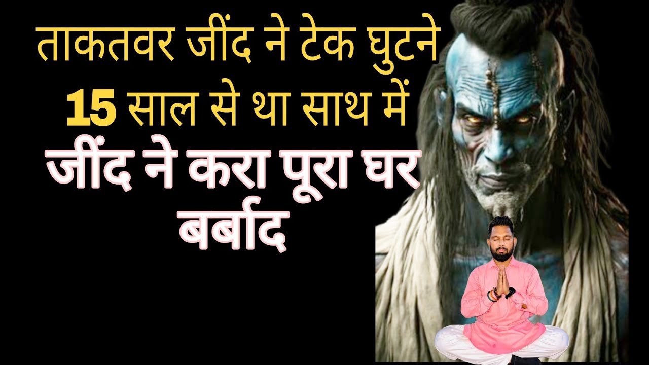 ताकतवर जींद ने टेक घुटने 15 साल से था साथ में !! #shivkalkadham #bhoot #ghoststories #podcast