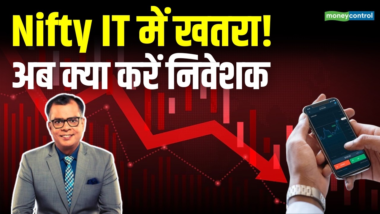 IT Sector Outlook : Nifty IT में अब क्या करें निवेशक | Stock Market News