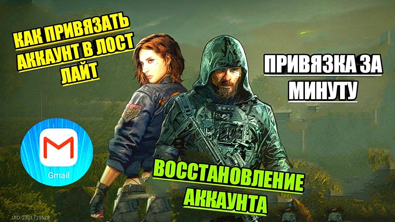 КАК ПРИВЯЗАТЬ И ВОССТАНОВИТЬ АККАУНТ В ЛОСТ ЛАЙТ | LOST LIGHT
